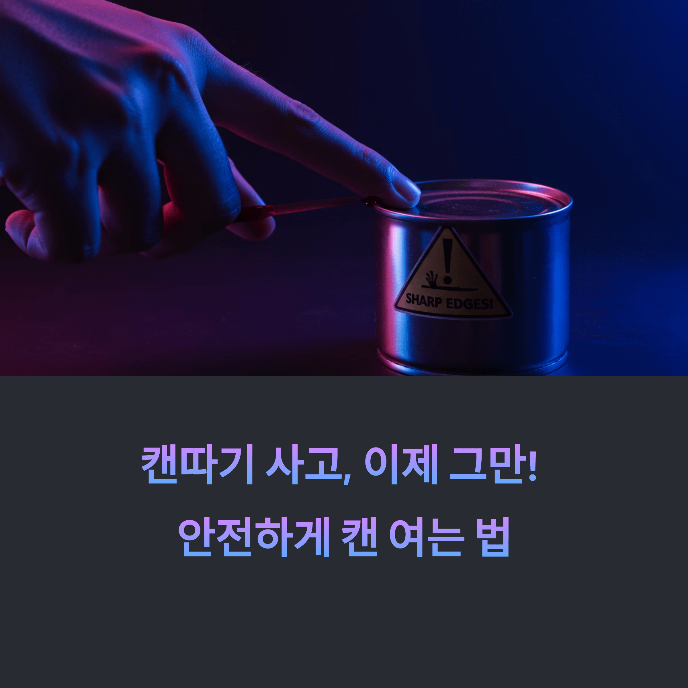 캔따기 사고예방, 안전도구 활용법 한눈에 정리!
