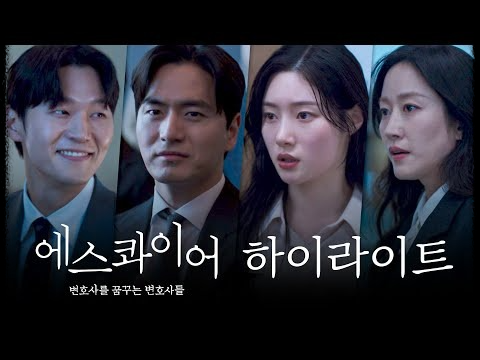 〈에스콰이어: 변호사를 꿈꾸는 변호사들〉 재방송 다시보기 jtbc드라마 완벽 정리- 편성표,ost,등장인물,줄거리,회차정보,방송정보,ott시청하기 총정리