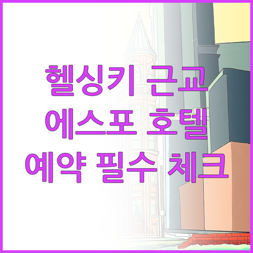 헬싱키 근교 에스포 호텔 예약 전 필