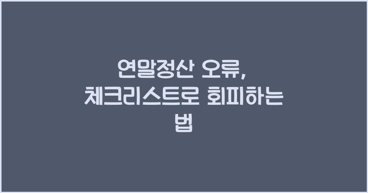 연말정산 오류