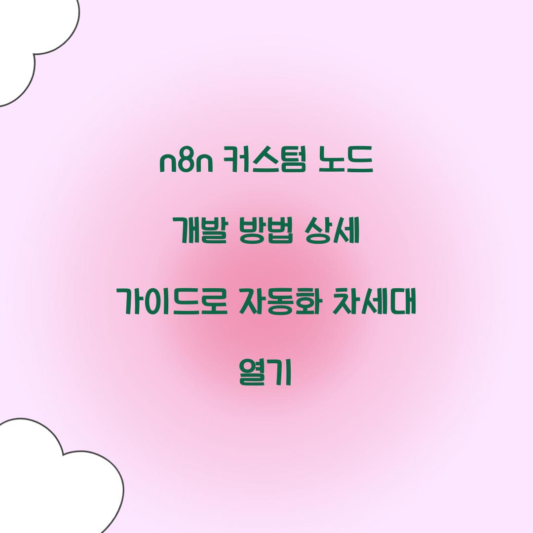 n8n 커스텀 노드 개발 방법 상세 가이드