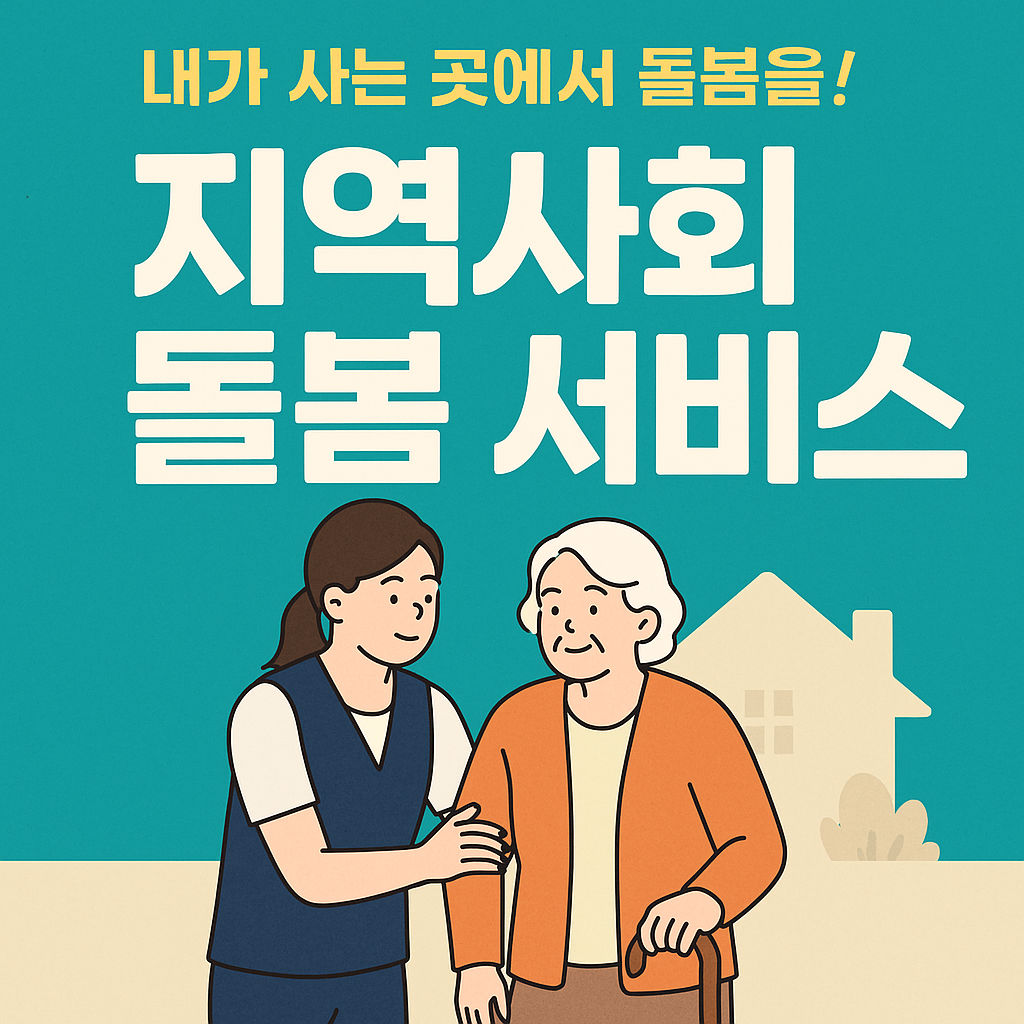 지역사회 돌봄 서비스