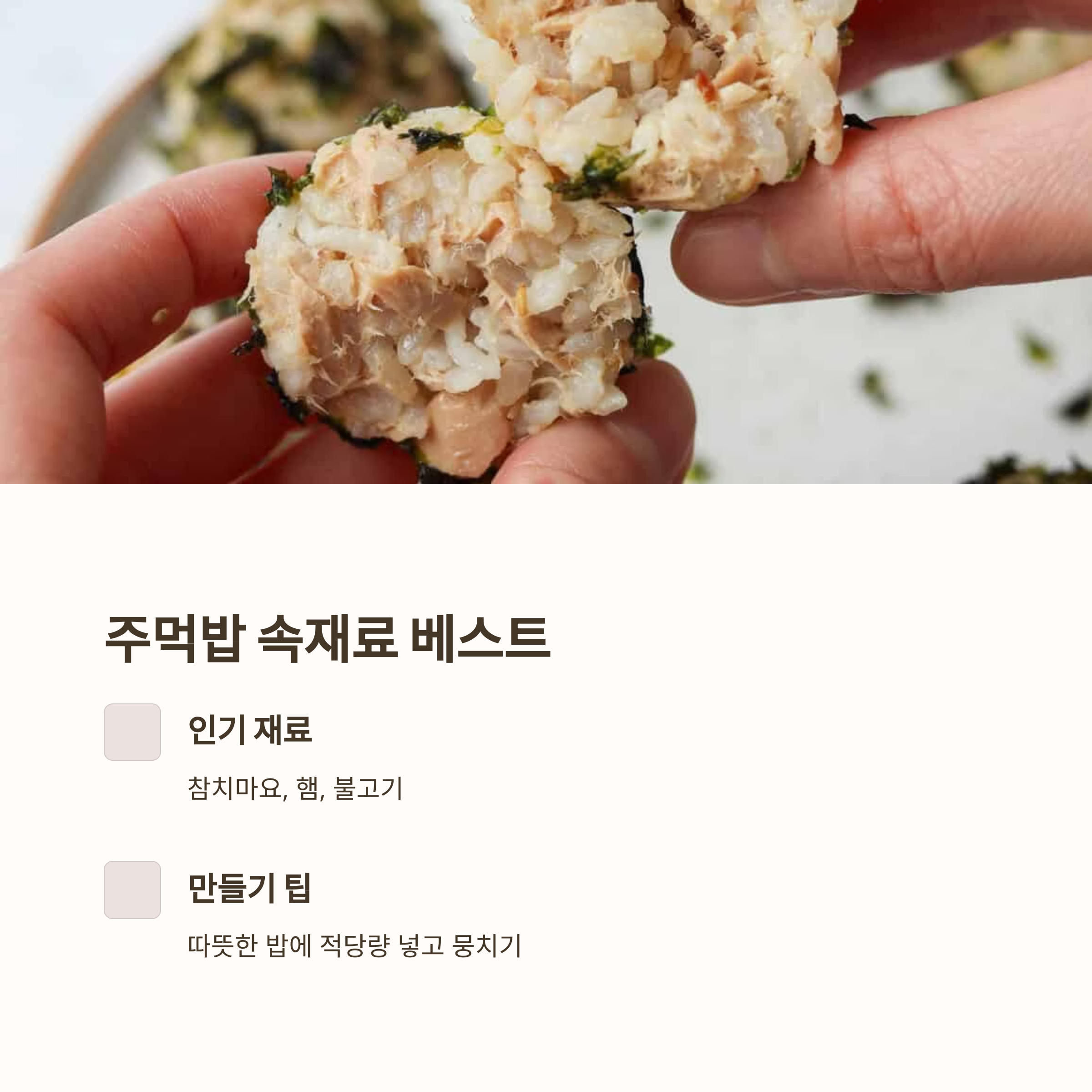 간단하고 맛있는 주먹밥 재료 관련 사진