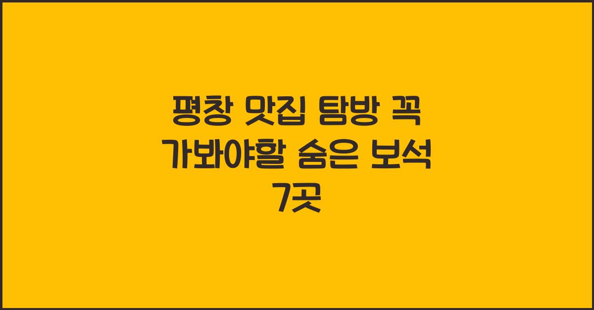 평창 맛집