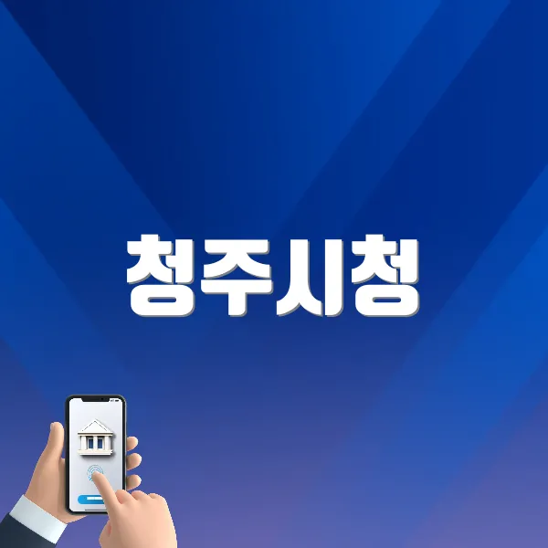 청주시청 홈페이지 바로가기