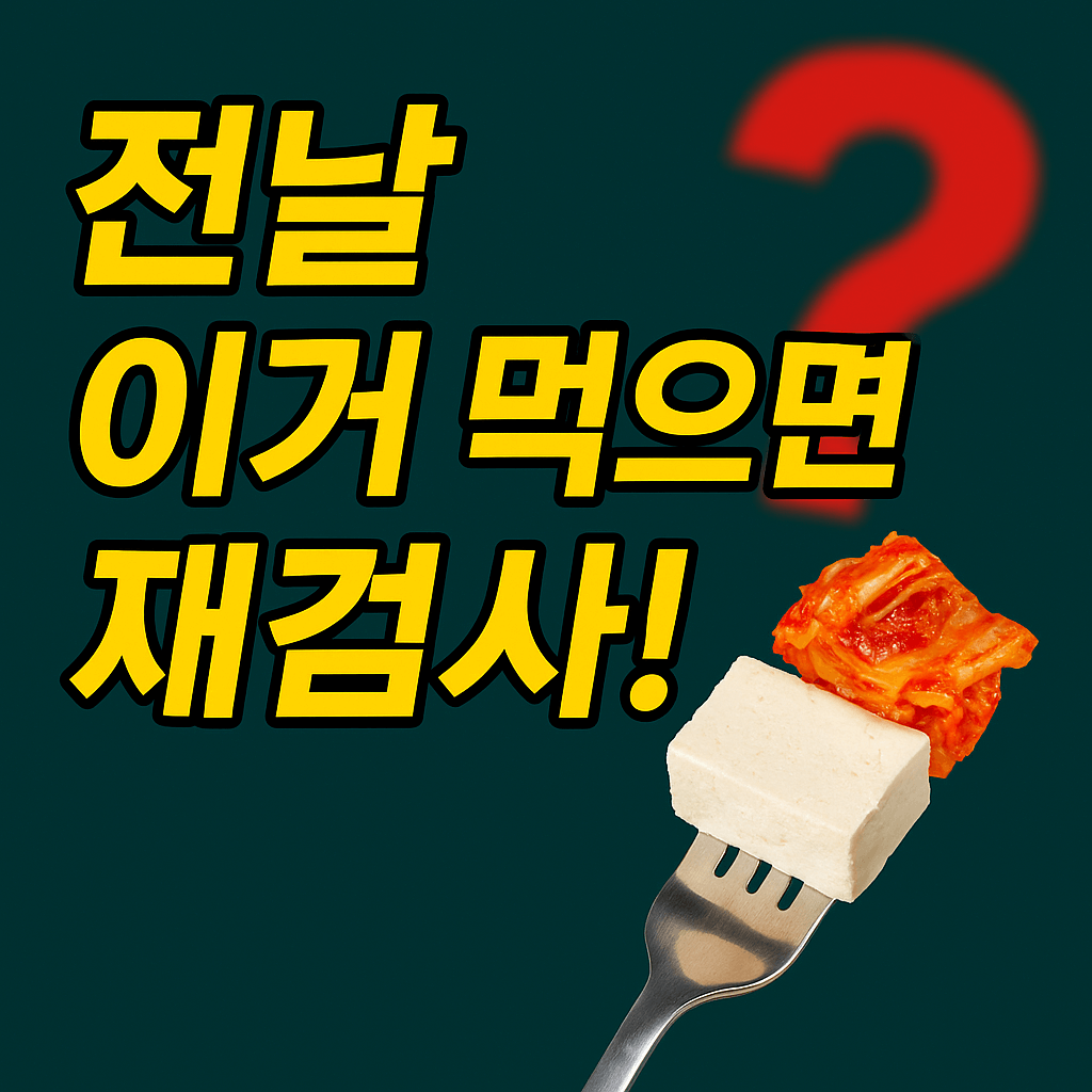 대장내시경 및 위내시경 전날 먹으면 안되는 음식 썸네일