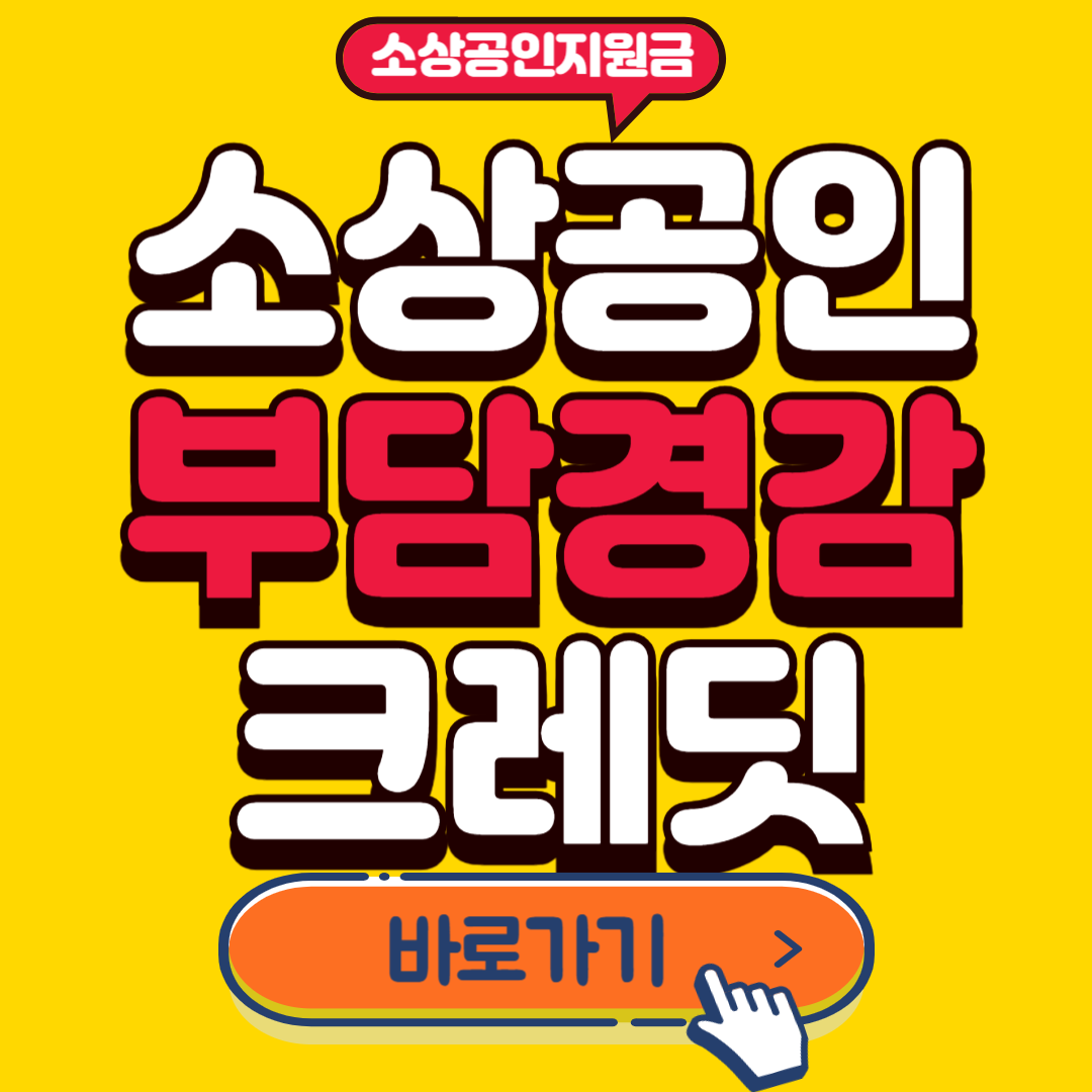 소상공인 부담경감 크레딧