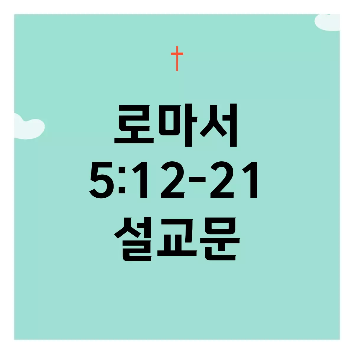 로마서-5장-12절-21절-설교문