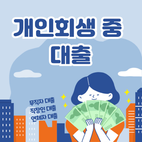 개인회생 중 대출 바로가기, 개인회생 대출 가능한 곳