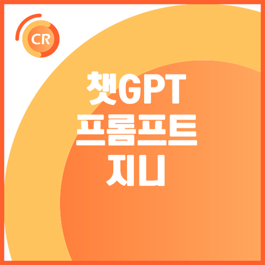 챗 GPT-프롬프트-지니