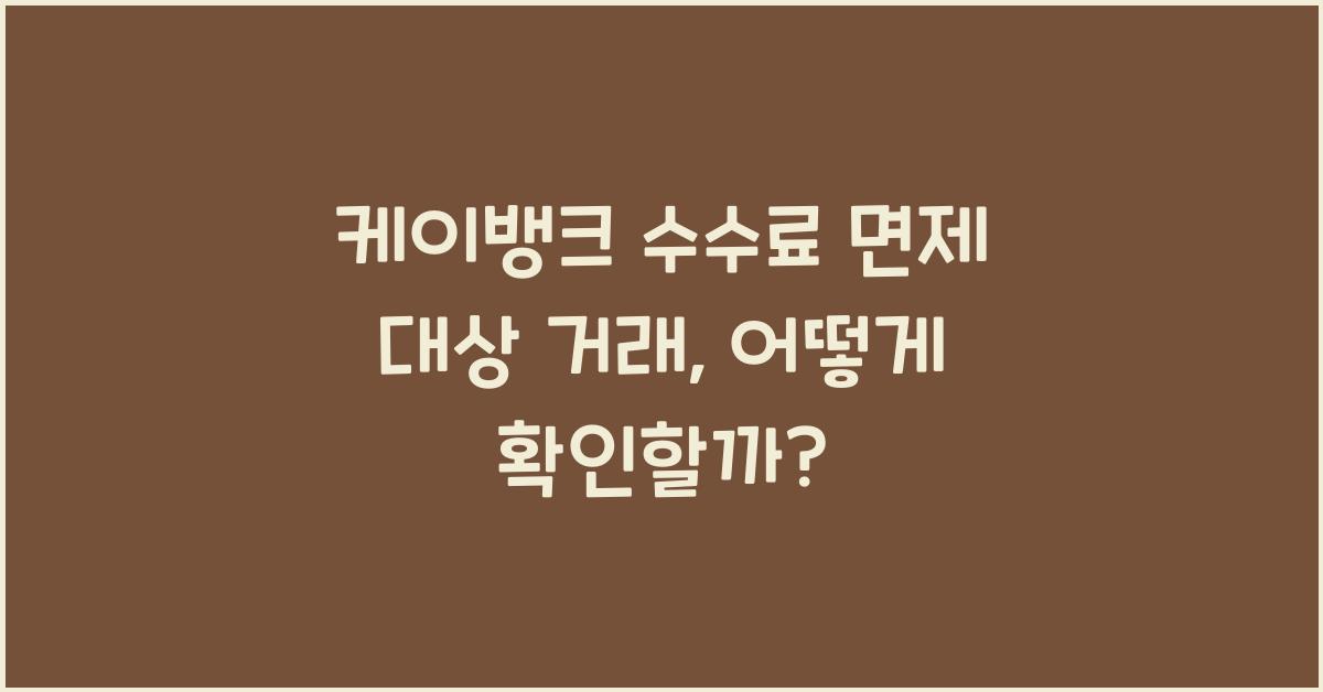 케이뱅크 수수료 면제 대상 거래