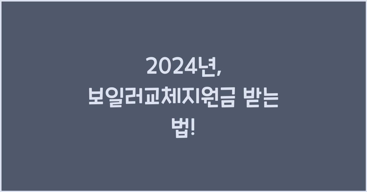 보일러교체지원금