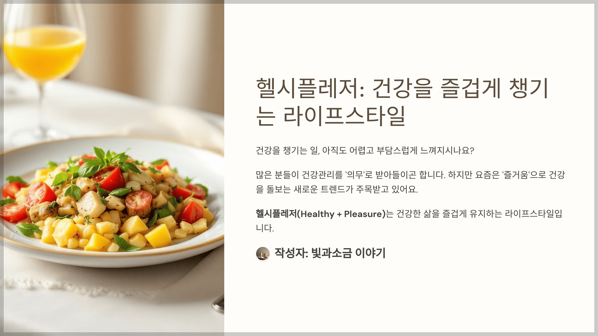 스타퀴즈 2025년 5월 20일 정답과 건강(Healthy)과 즐거움(Pleasure)의 합성어로 '건강을 즐겁게 챙기자!'라는 의미의 라이프스타일