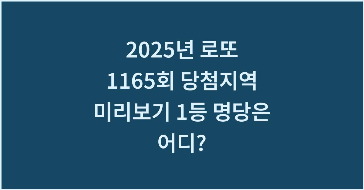 2025년 로또 1165회 예상 당첨지역