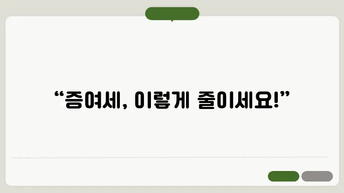 증여세 절세: 전문가의 조언