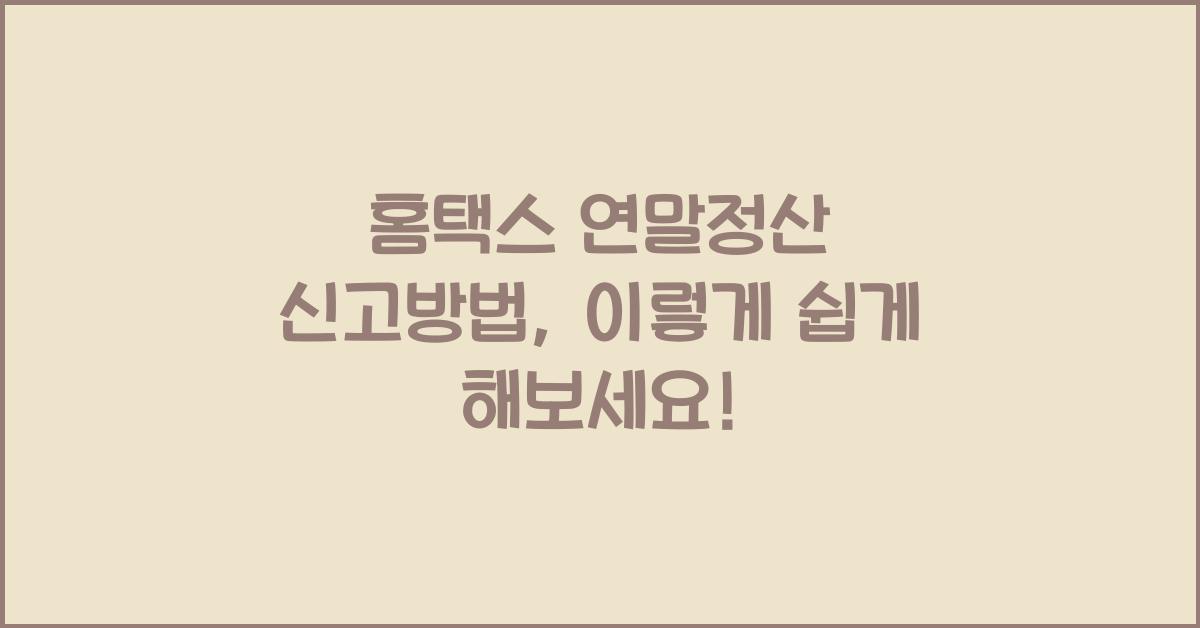 홈택스 연말정산 신고방법