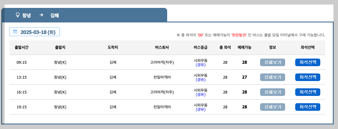 창녕시외버스터미널 시간표, 예매, 노선 등 5분 총정리
