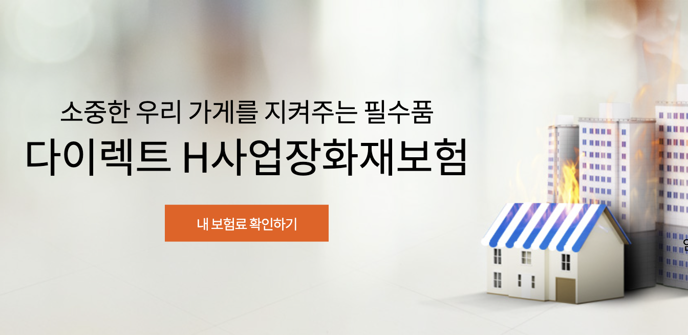 현대해상 다이렉트 H사업장화재보험