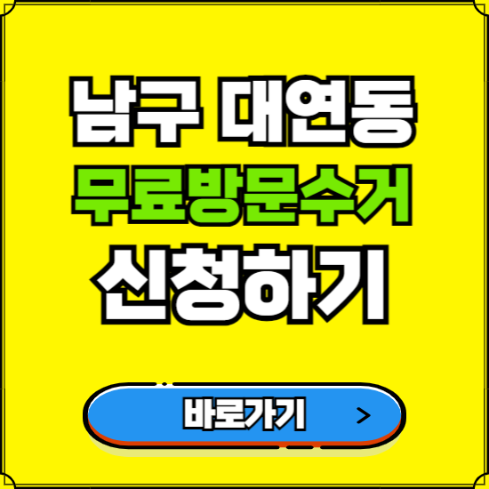 부산 남구 대연동 폐가전 가전제품 무료방문수거 신청하기 ❘ 무상폐기 예약 버리기 버리는 방법