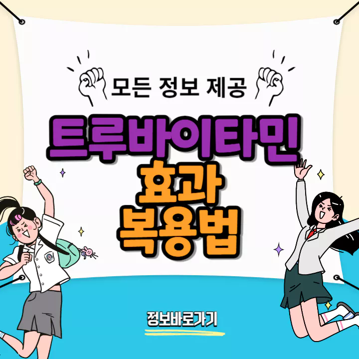 트루바이타민-효과-및-복용법