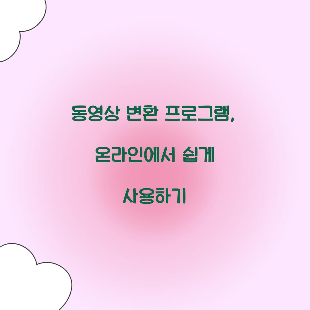 동영상 변환 프로그램