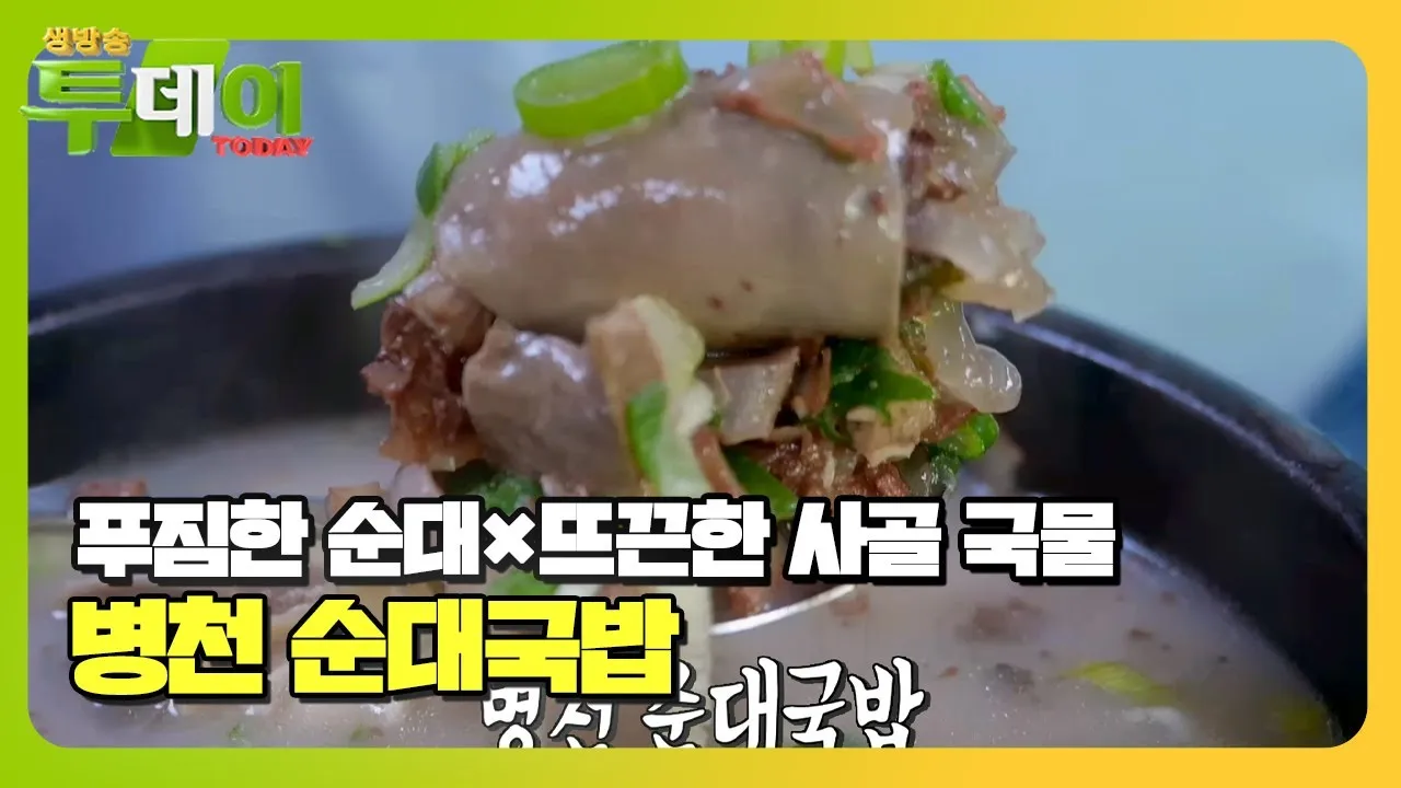 생방송 투데이 순댓국 고사리 국밥 경기 오산 맛집 소개_3