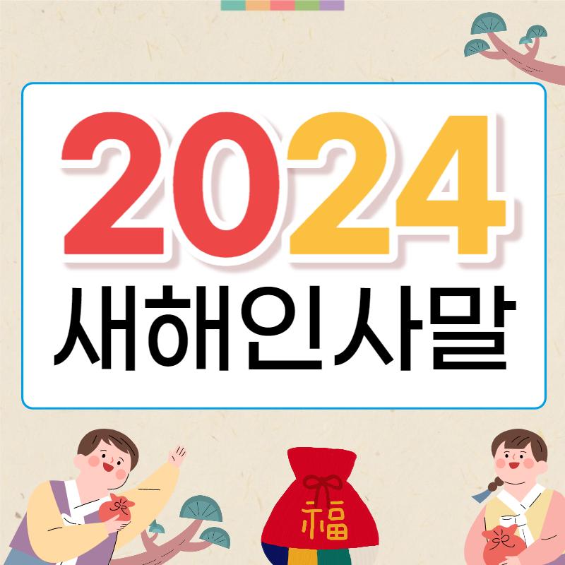 2024 새해 인사말