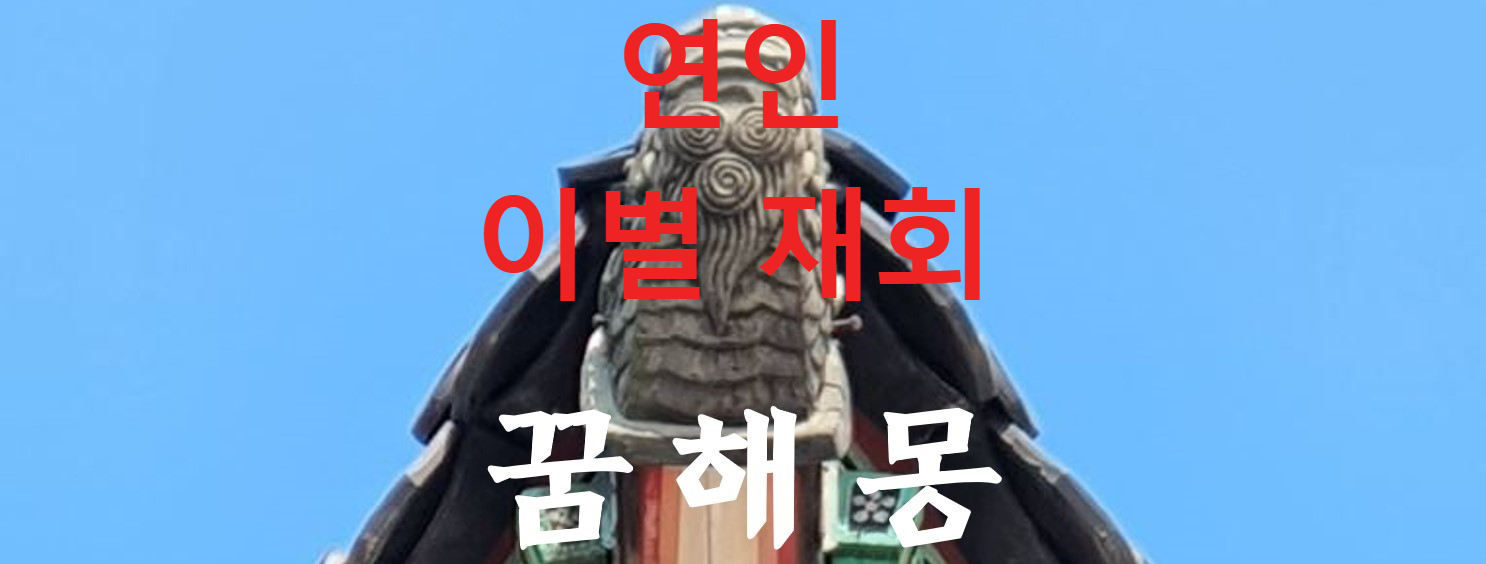 꿈해몽