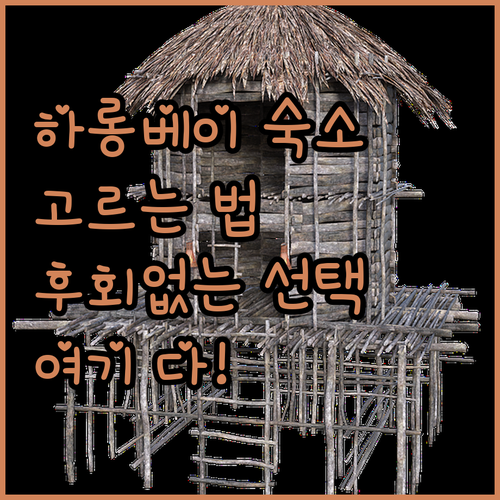 하롱베이 여행, 어디에서 묵을까? 후..