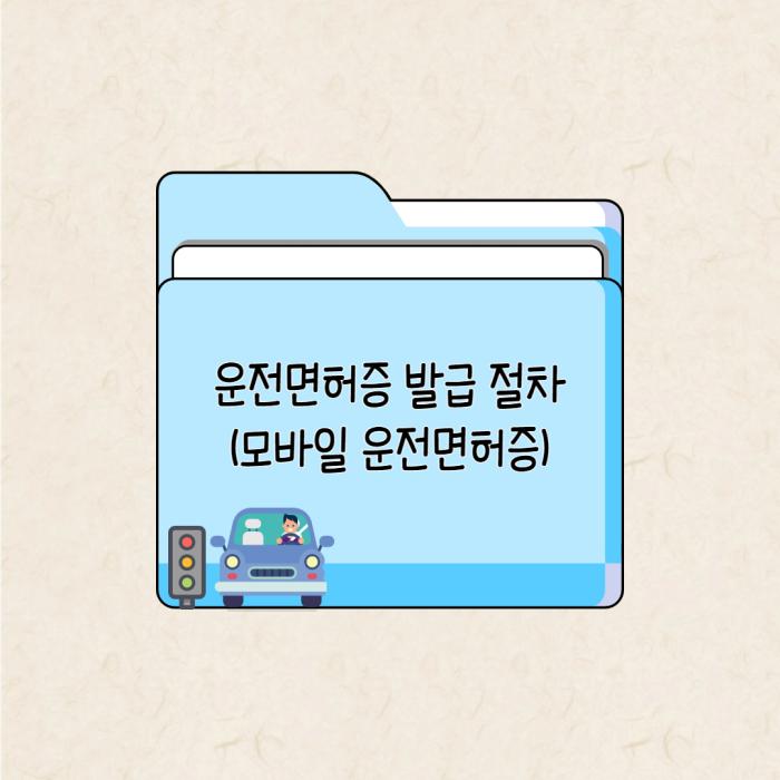 운전면허증 발급