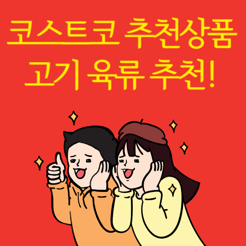 코스트코 추천상품 2탄! 코스트코에서 꼭 사야하는 고기 추천!