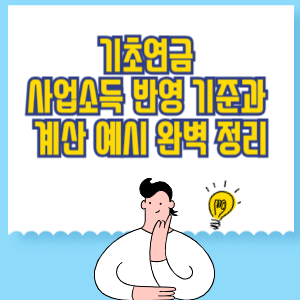 기초연금 사업소득 반영 기준과 계산 예시 완벽 정리