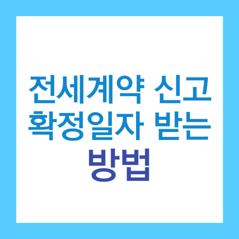 전세계약 신고방법 확정일자 받는방법