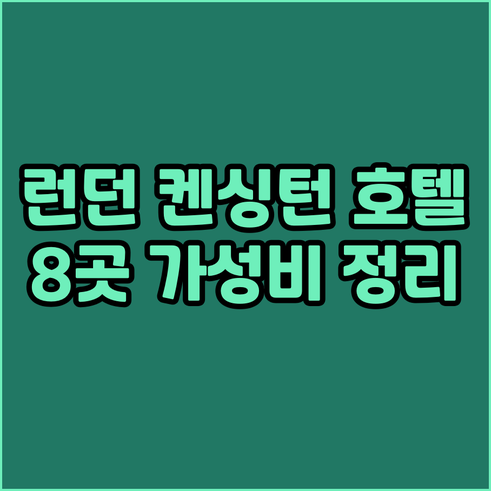 런던 켄싱턴 호텔 8곳 가성비와 위치