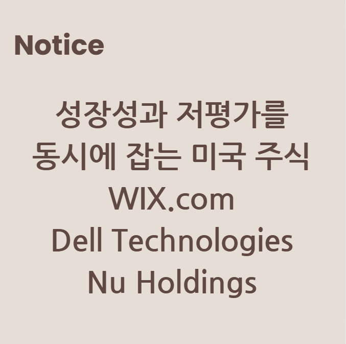 성장성과 저평가를 동시에 잡는 미국 주식 WIX.com, Dell Technologies, Nu Holdings