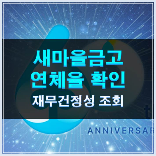 썸네일-새마을금고 연체율 확인 재무건전성 조회하기