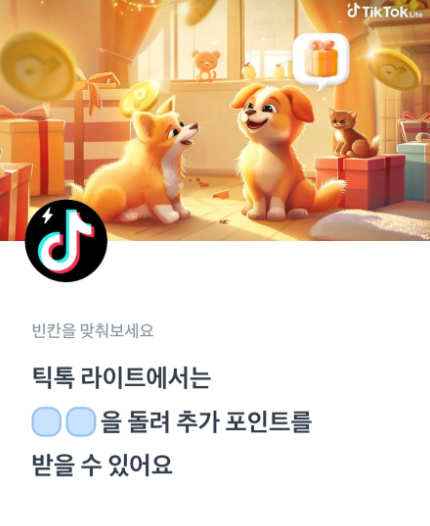 틱톡라이트 토스 행운퀴즈 6월 29일 정답 "총 OO억 포인트 제공 이벤트 진행, ㄷㄴㅇ, ㄹㄹ"