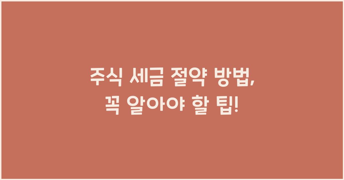 주식 세금 절약 방법