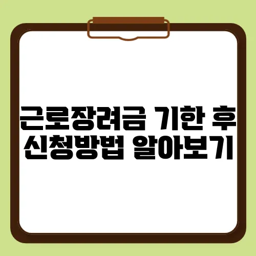 근로장려금 기한 후 신청방법 알아보기