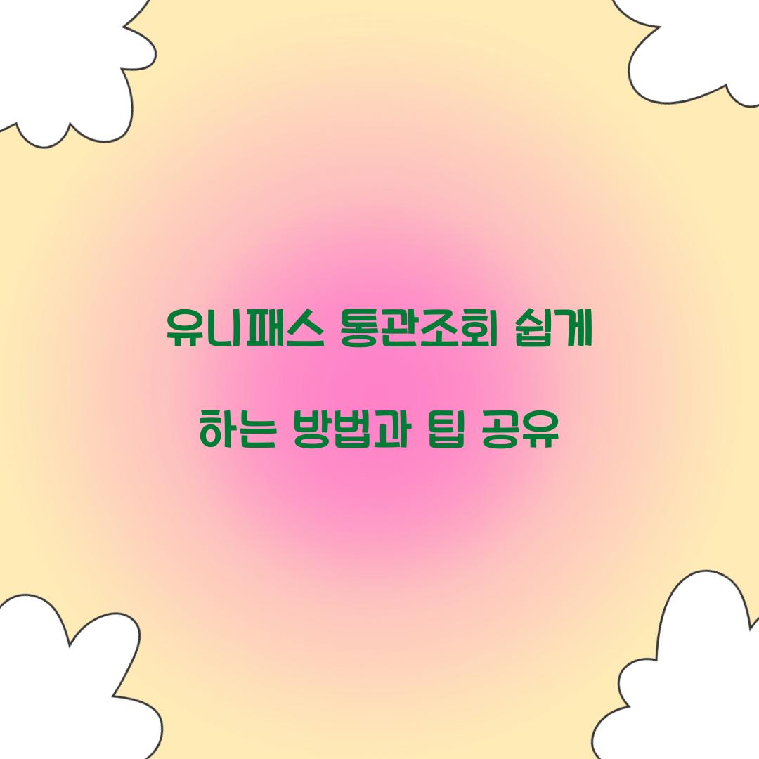 유니패스 통관조회