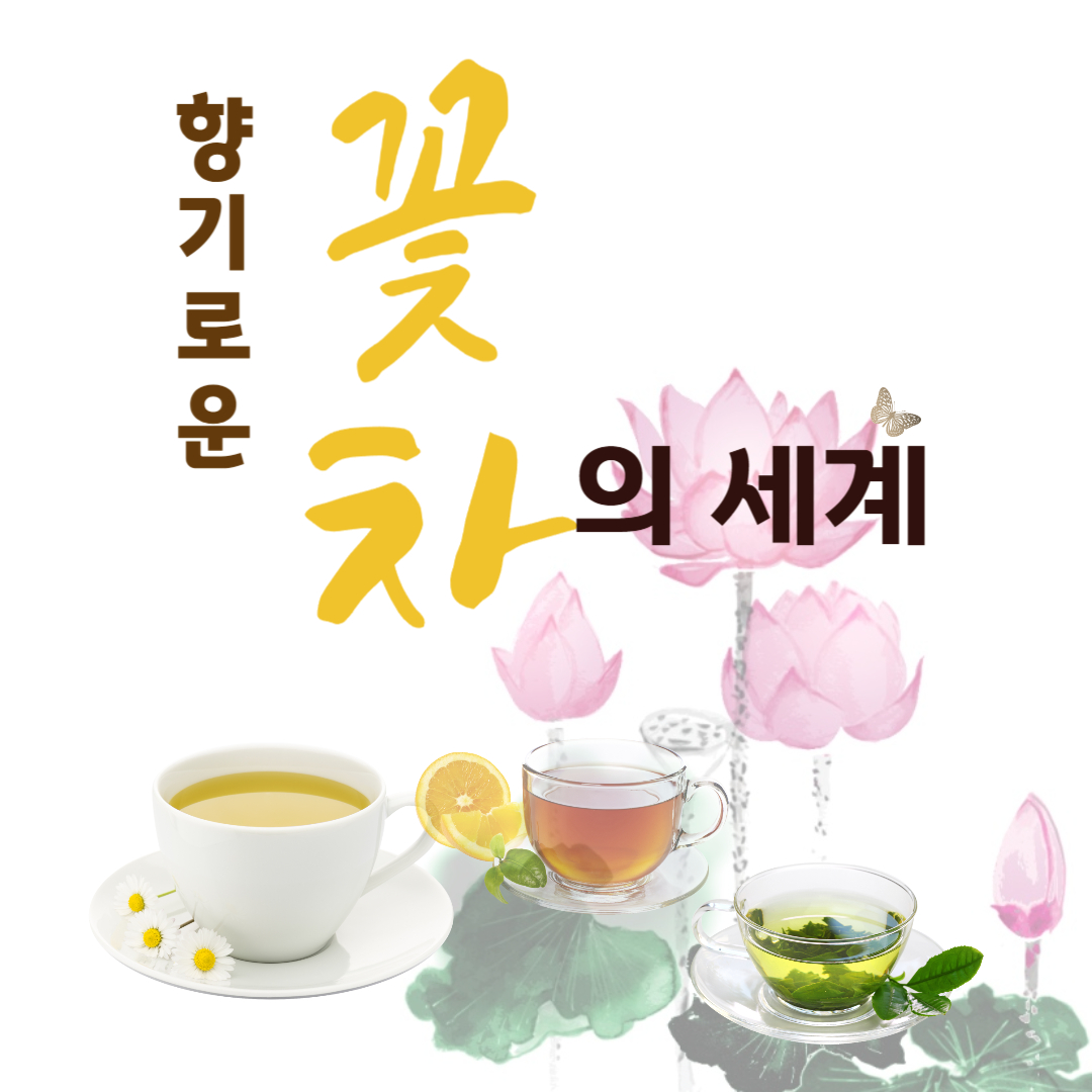 향기로운 꽃차의 세계