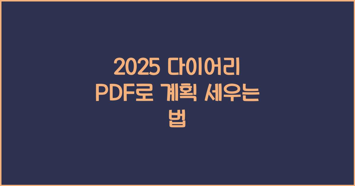 2025 다이어리 PDF