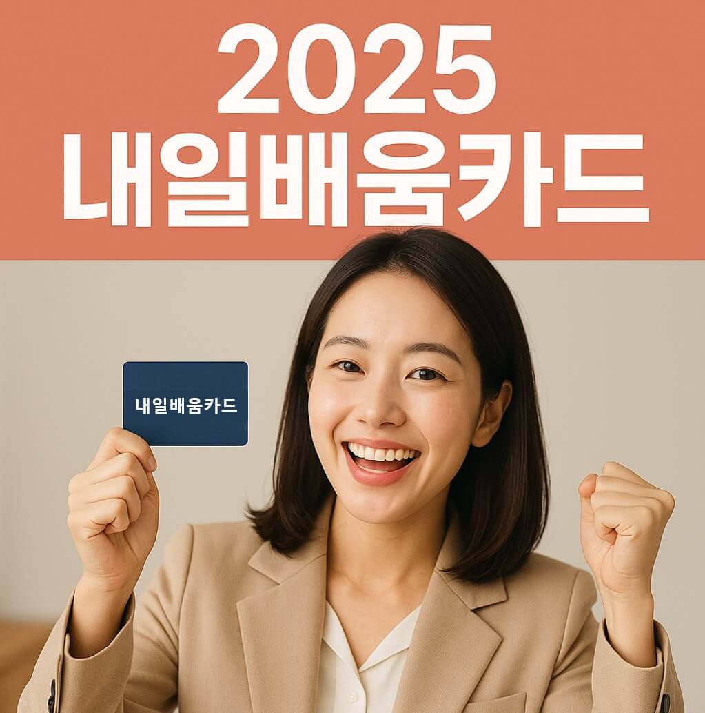 2025 내일배움카드