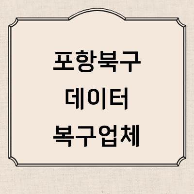 포항시 북구 데이터복구