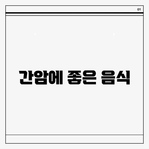 간암에 좋은 음식