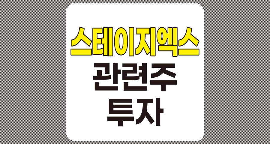 스테이지엑스 관련주 TOP 5 상세 분석