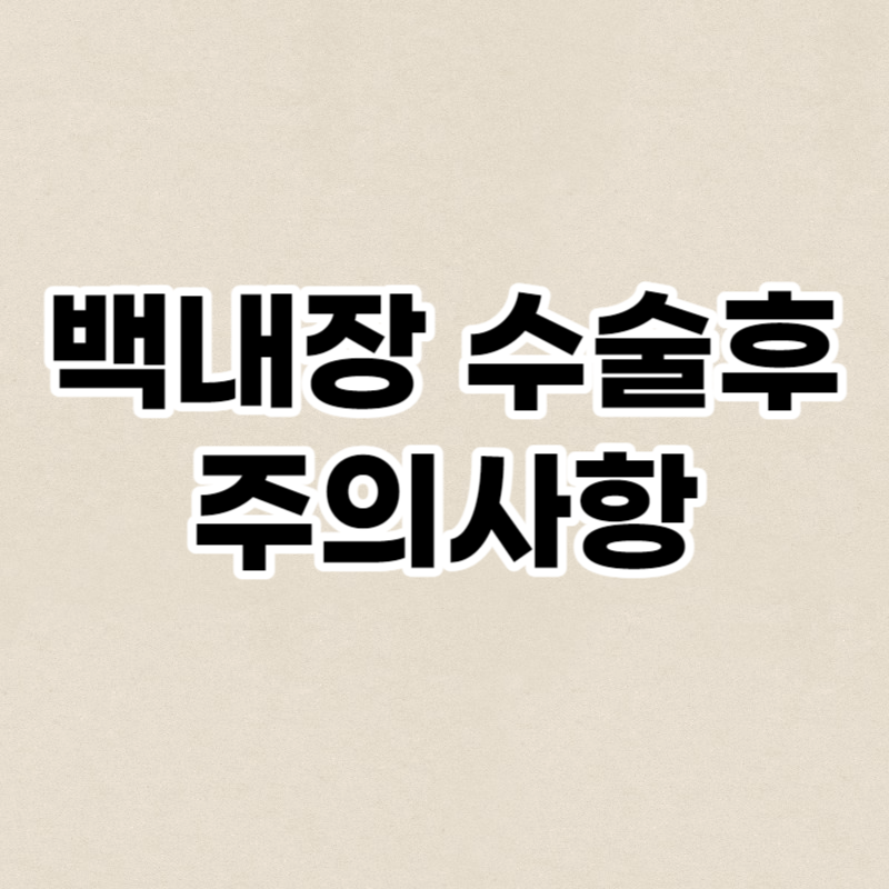 백내장 수술후 주의사항