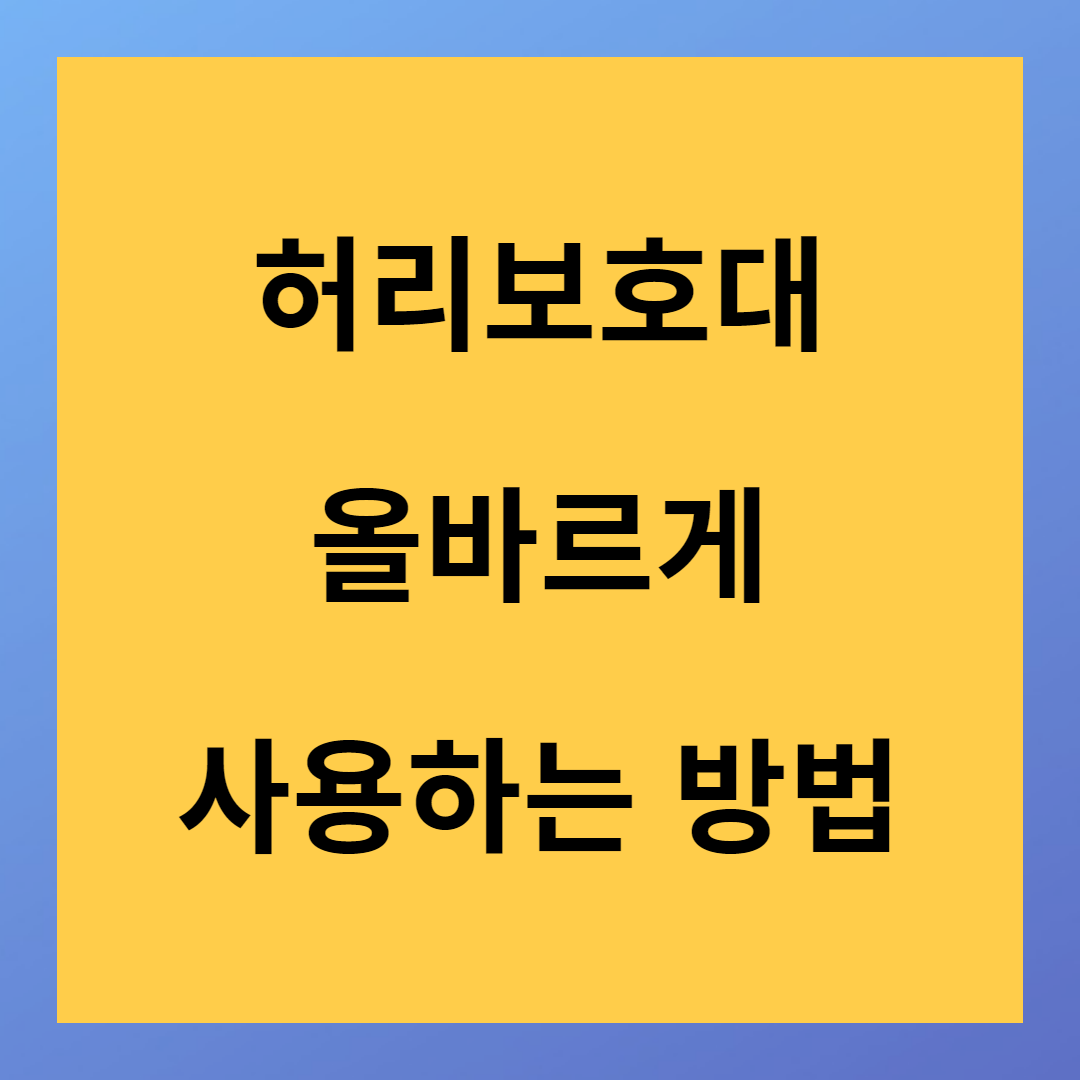 허리보호대 올바르게 사용하는 방법