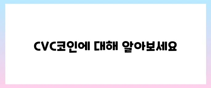시빅(CVC)코인 호재, 소개 및 전망