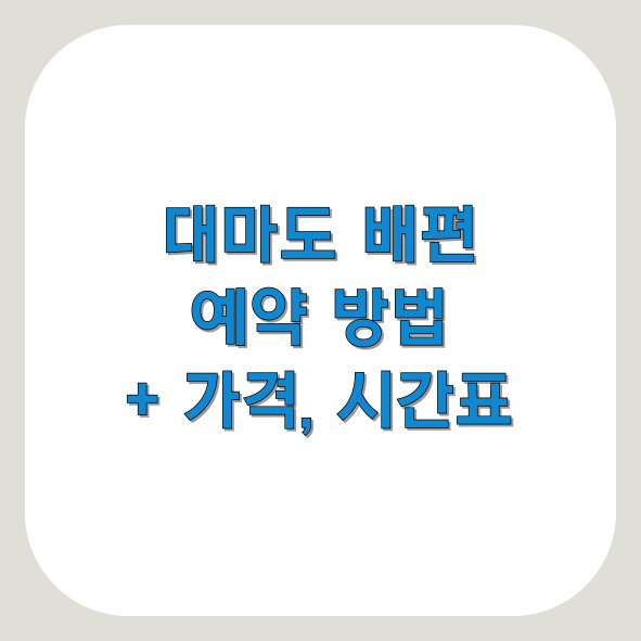 대마도 배편 예약 방법 (+가격, 시간표)